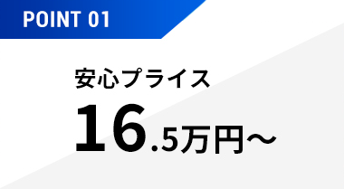 POINT01安心プライス16.5万円〜